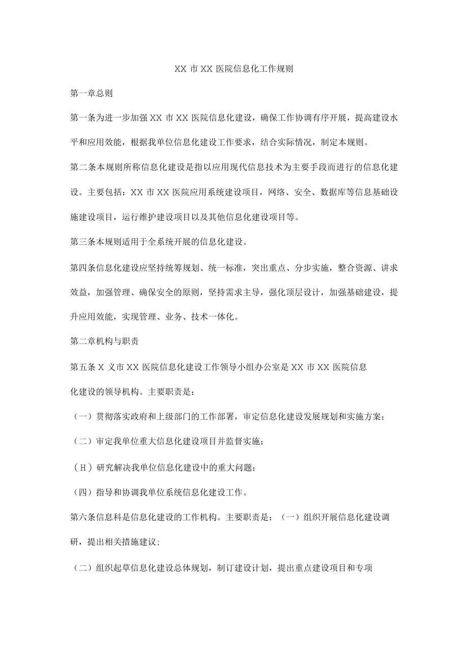 医院信息化工作规则.docx_第1页