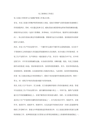 化工检修的工作要点.docx