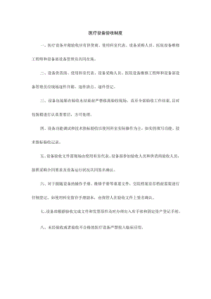 医疗设备验收制度.docx