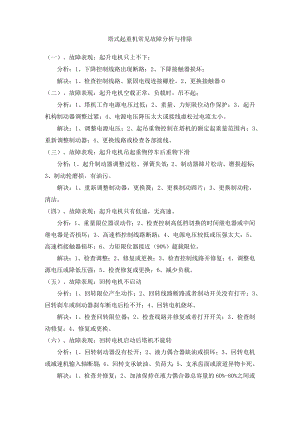 塔式起重机常见故障分析与排除.docx