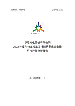 华灿光电：华灿光电股份有限公司2022年度向特定对象发行股票募集资金使用可行性分析报告.docx