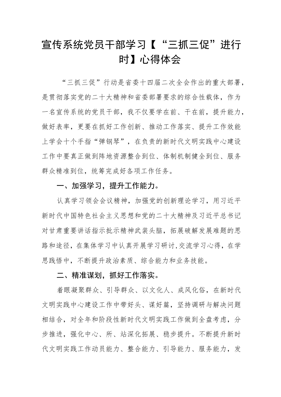 宣传系统党员干部学习【“三抓三促”进行时】心得体会.docx_第1页