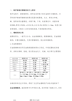 增碳剂种类汇编.docx