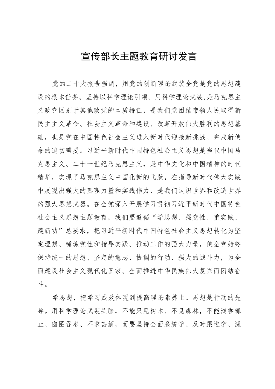 宣传部长主题教育研讨发言.docx_第1页