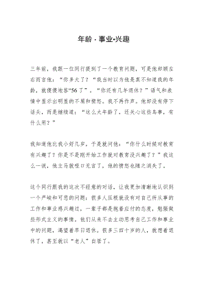 年龄·事业·兴趣.docx