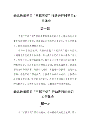 幼儿教师学习“三抓三促”行动进行时学习心得体会六篇.docx