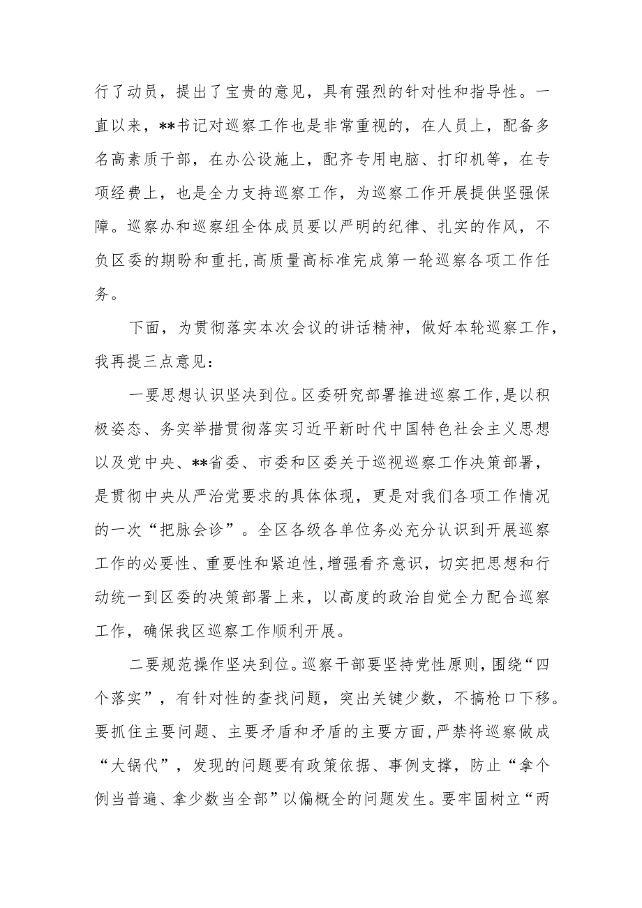 在区委第一轮巡察工作动员部署会上的主持词范文.docx_第3页