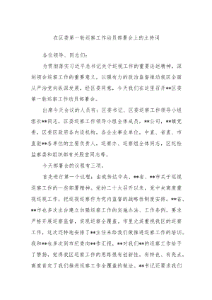 在区委第一轮巡察工作动员部署会上的主持词范文.docx