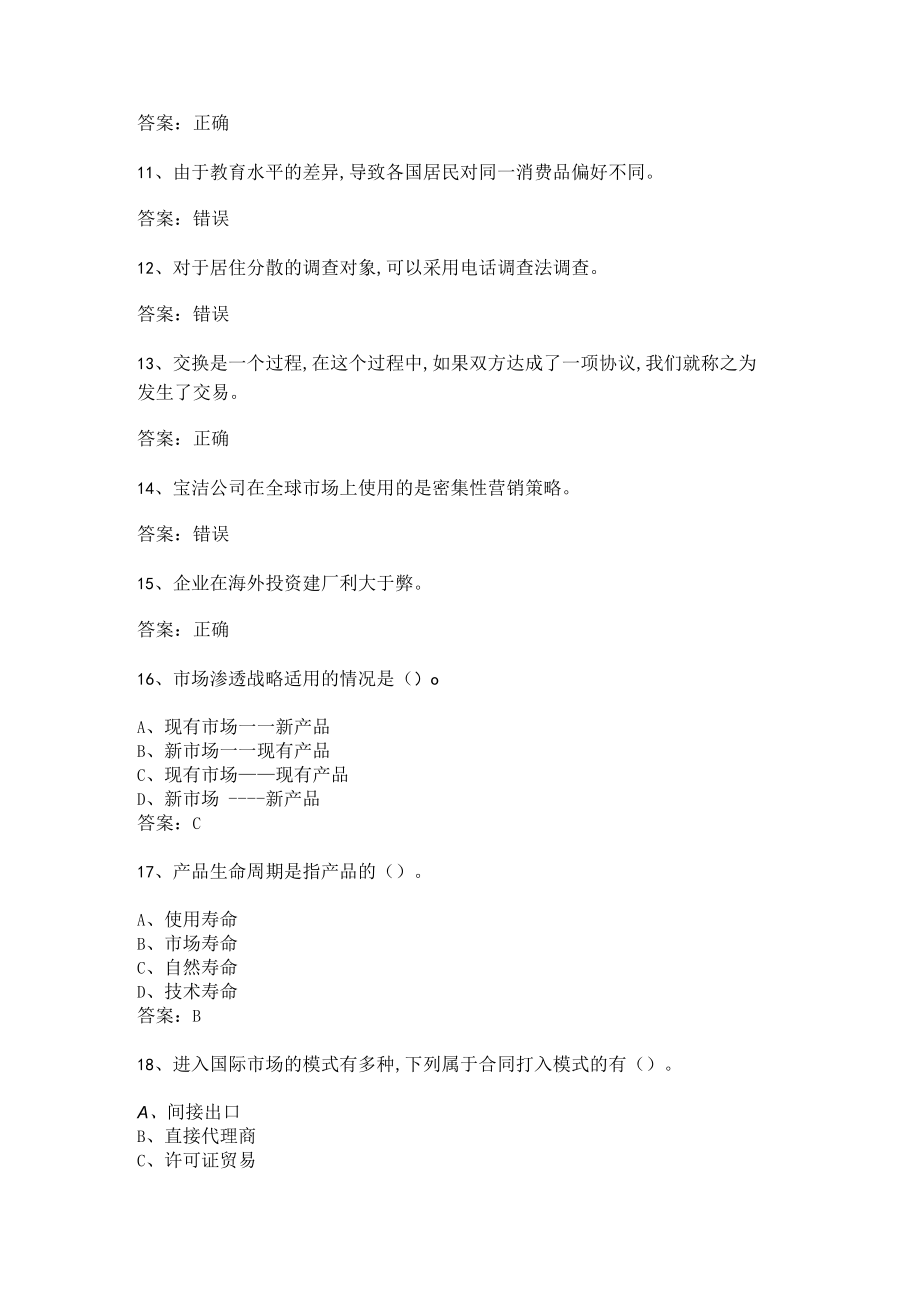 华东理工大学国际市场营销学(本)期末复习题及参考答案.docx_第2页