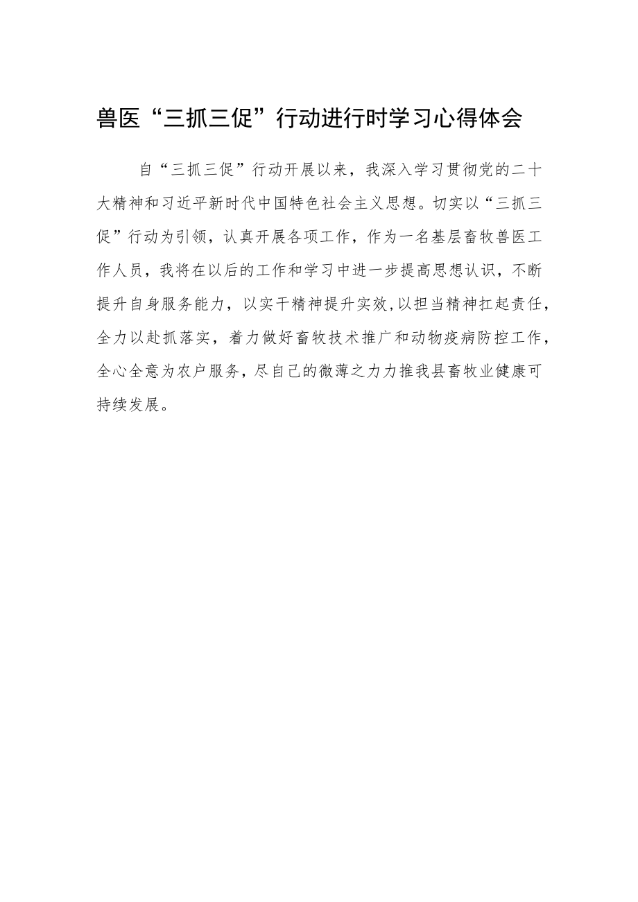 兽医“三抓三促”行动进行时学习心得体会.docx_第1页