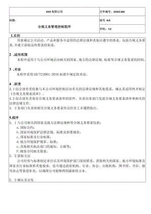 合规义务管理控制程序QES.docx