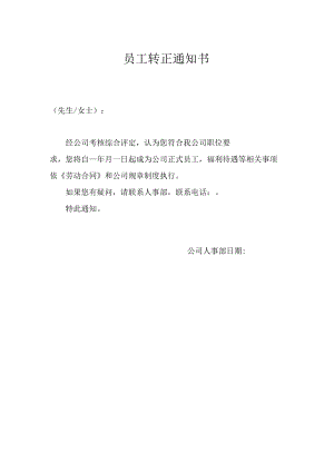 员工转正通知书.docx