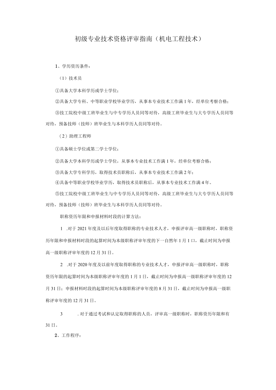 初级专业技术资格评审业务手册（2022机电工程技术）.docx_第1页
