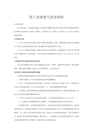化工企业电气安全评估.docx