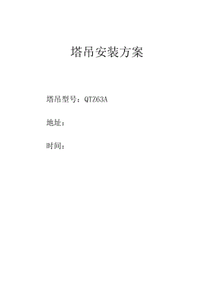 塔吊安装方案.docx
