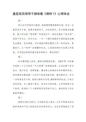基层党员领导干部收看《榜样7》心得体会四篇.docx