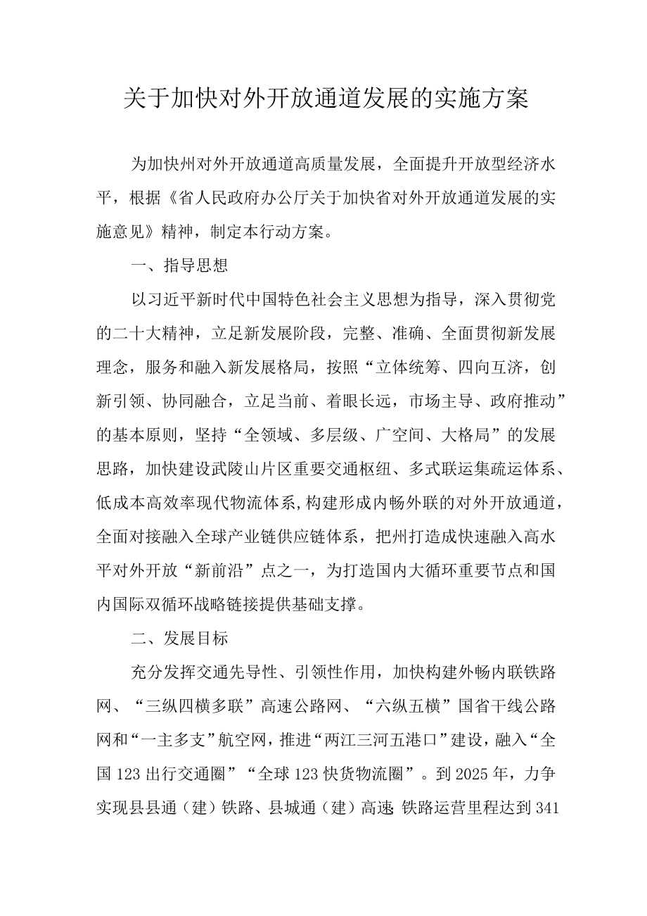 关于加快对外开放通道发展的实施方案.docx_第1页
