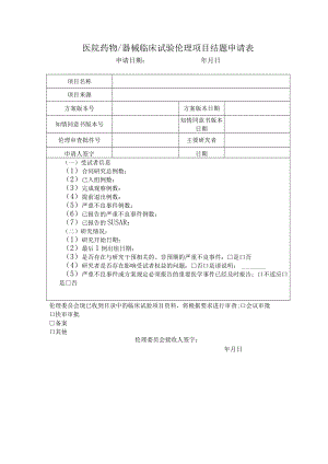 医院药物器械临床试验伦理项目结题申请表.docx
