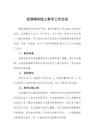 学校疫情期间线上教学工作总结七篇.docx