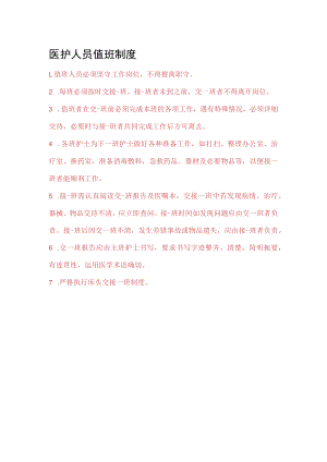 医护人员值班制度.docx