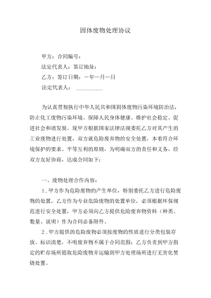 固体废物处理协议.docx
