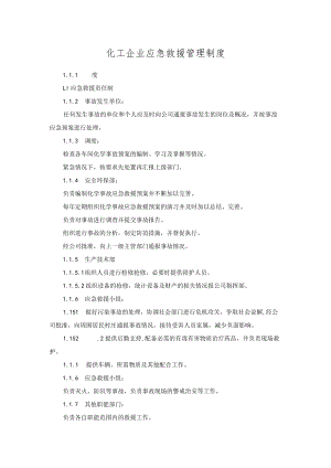 化工企业应急救援管理制度.docx
