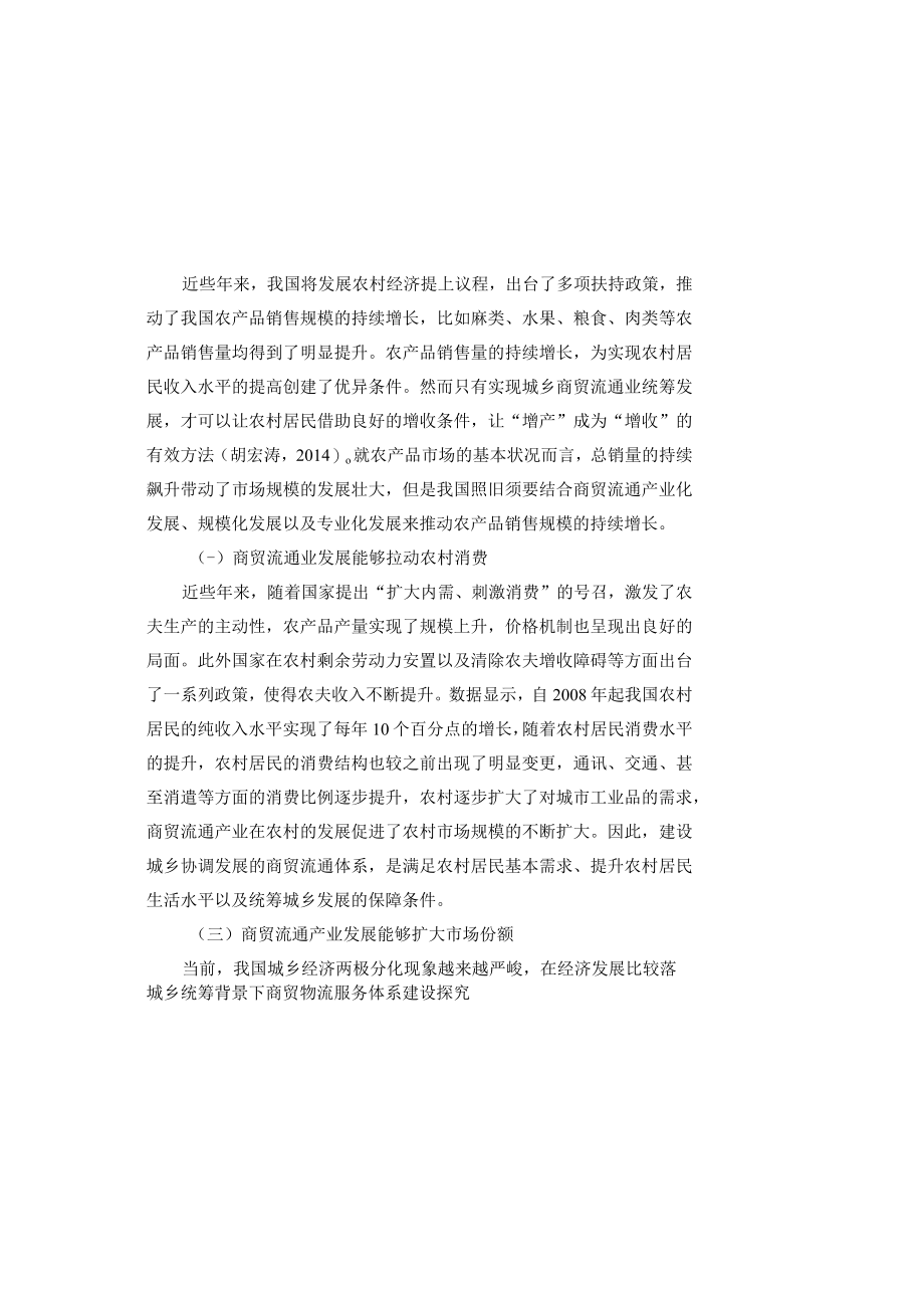 城乡统筹背景下商贸物流服务体系建设探究.docx_第1页