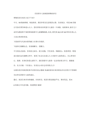 在给留守儿童捐款捐物的讲话.docx