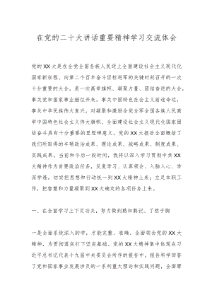 在党的二十大讲话重要精神学习交流体会.docx