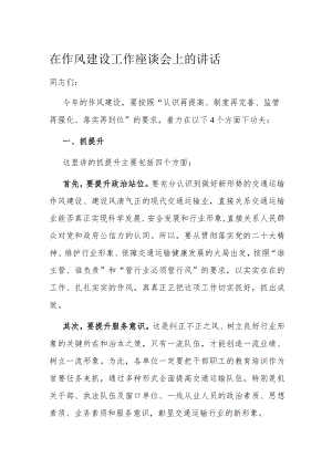 在作风建设工作座谈会上的讲话.docx