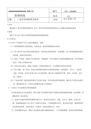 厂检员管理制度及职责(商检制度之六).docx