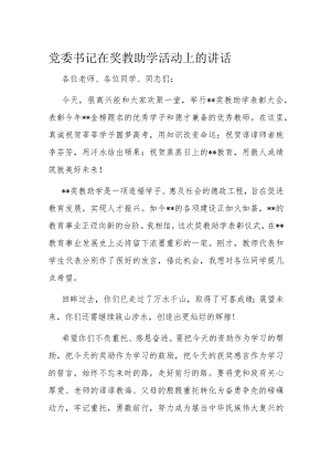 党委书记在奖教助学活动上的讲话.docx