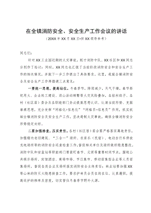 在全镇消防安全、安全生产工作会议的讲话.docx
