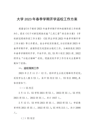 大学2023年春季开学返校工作方案及通知五篇.docx