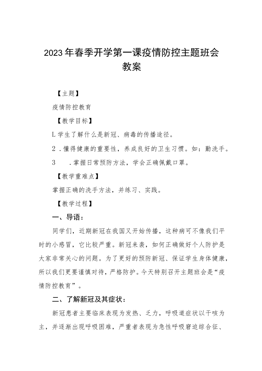 学校2023年春季开学第一课疫情防控主题班会教案四篇例文.docx_第1页