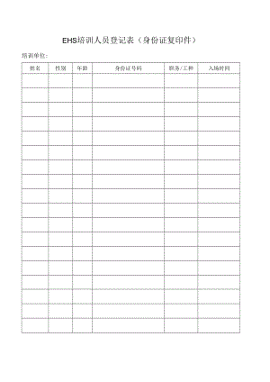 培训人员登记表.docx