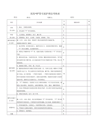 医院“T”管引流护理法考核表.docx