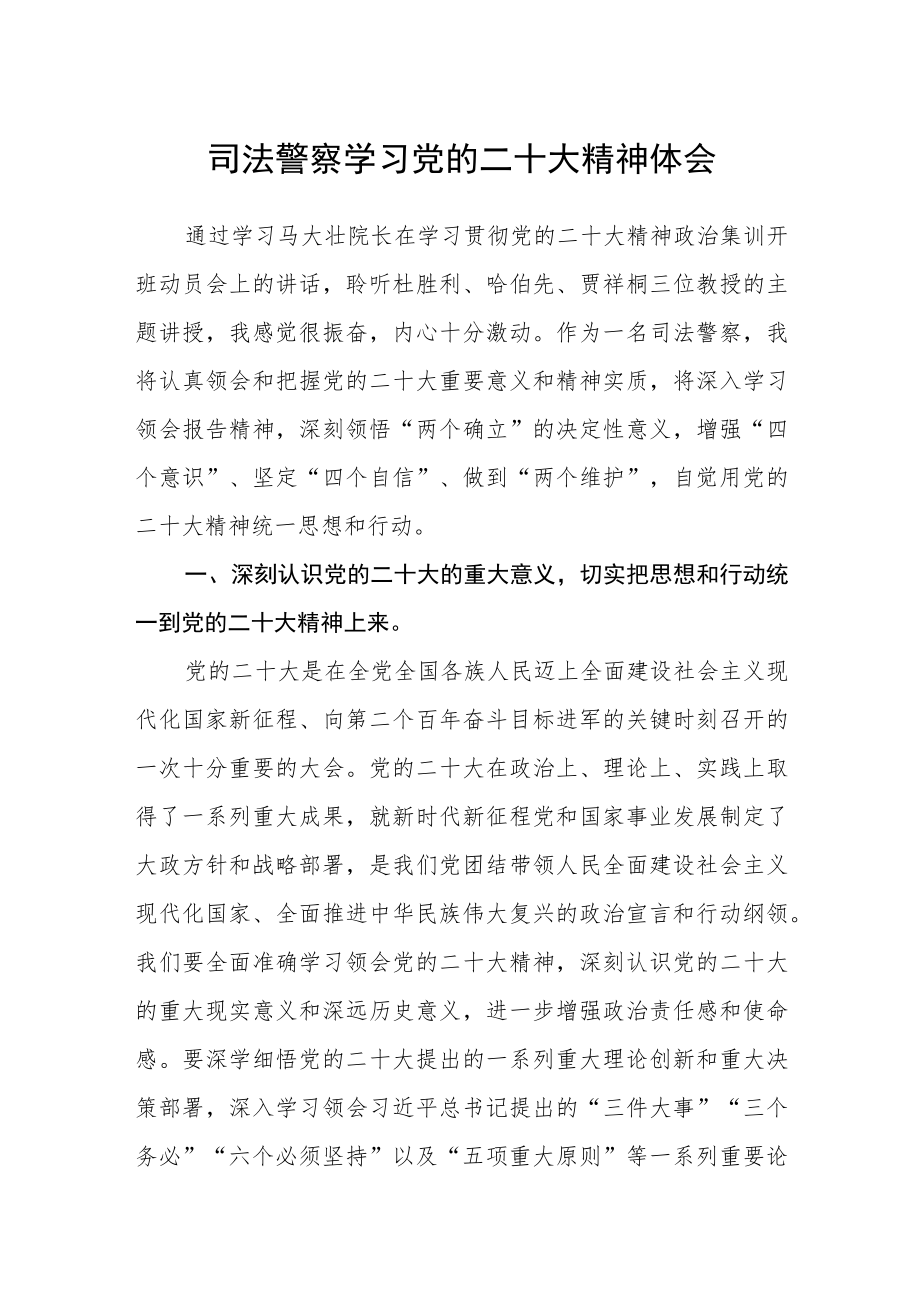 司法警察学习党的二十大精神体会.docx_第1页