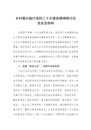 学习宣传贯彻党的二十大精神推动乡村振兴发展研讨交流材料三篇.docx