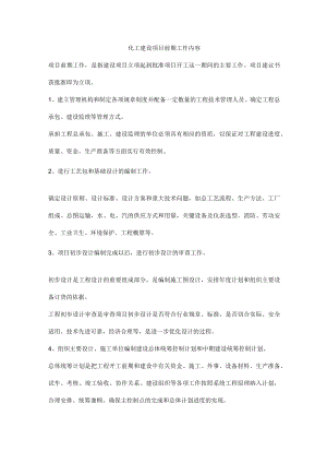 化工建设项目前期工作内容.docx