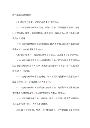 加气混凝土砌块砌筑.docx