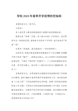 实验中学2023年春季学期开学通知及注意事项五篇合集.docx