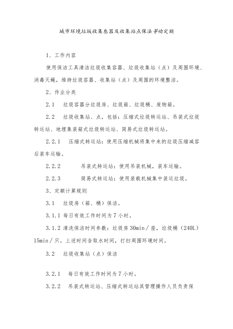 城市环境垃圾收集容器及收集站点保洁劳动定额.docx_第1页