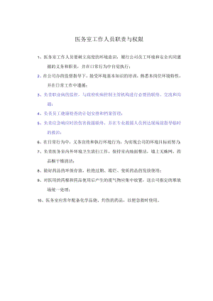 医务室工作人员职责与权限.docx