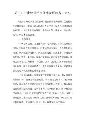 关于进一步促进民宿健康发展的若干意见.docx