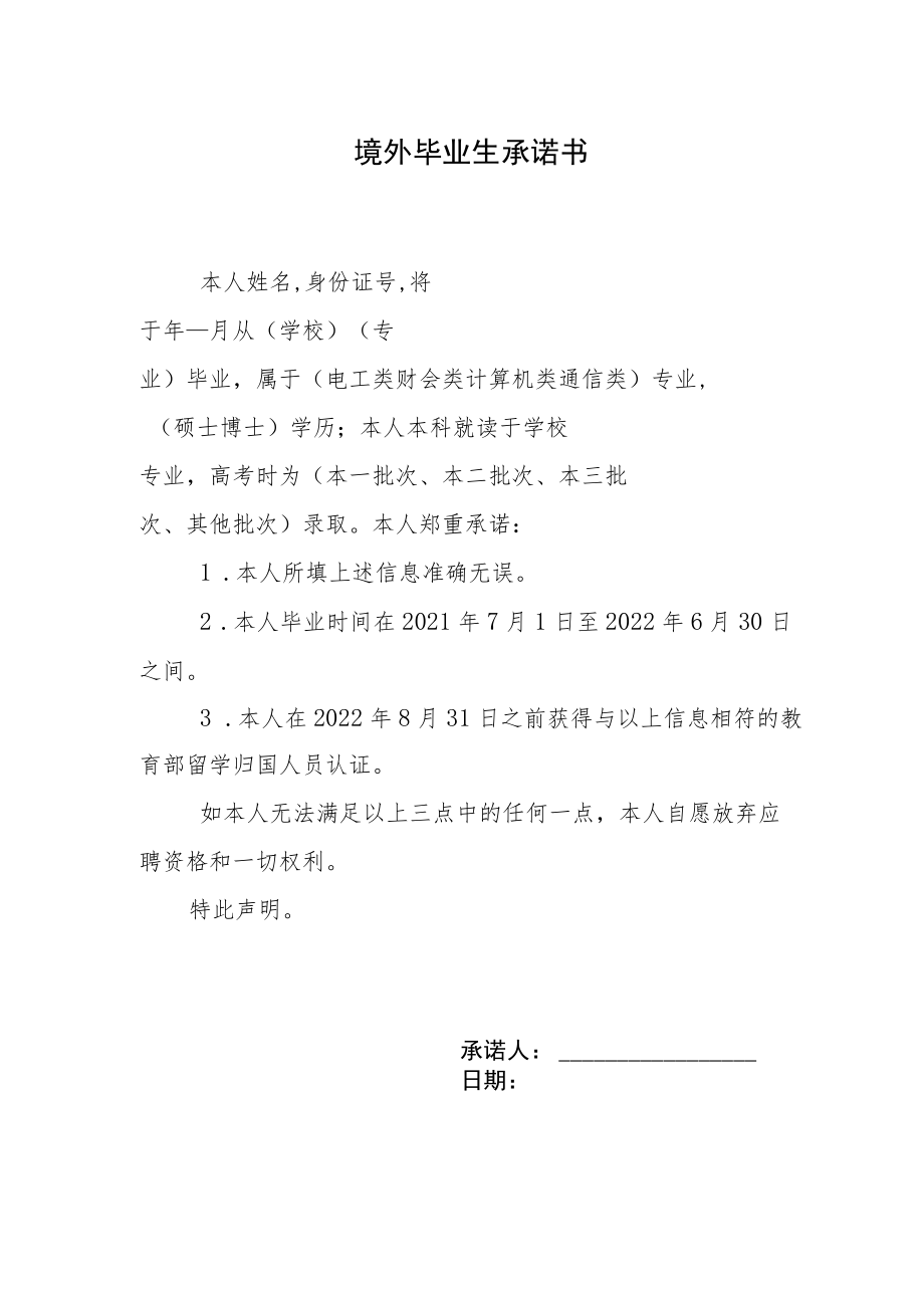 境外毕业生承诺书.docx_第1页
