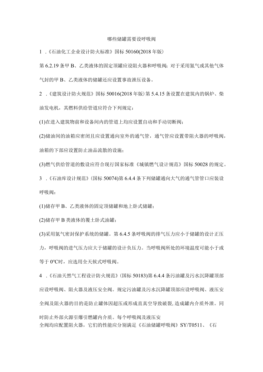 哪些储罐需要设呼吸阀.docx_第1页