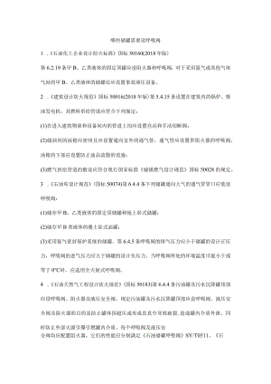 哪些储罐需要设呼吸阀.docx
