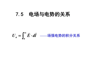 大学物理等势面.ppt