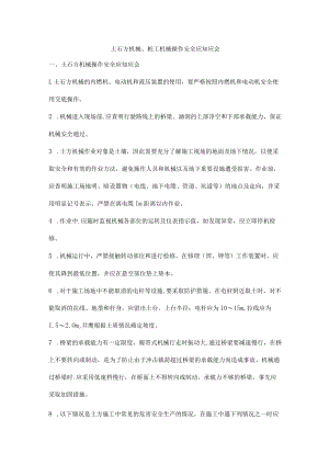 土石方机械、桩工机械操作安全应知应会.docx